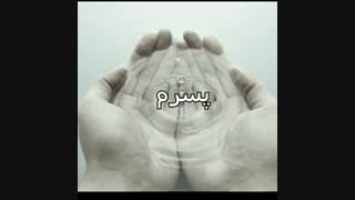 کلیپ غمگین پدر،