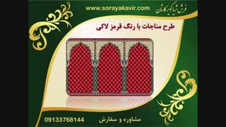 فرش سجاده ی مسجد - سجاده فرش کاشان طرح مناجات