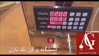 دستگاه پرکن مواد - دستگاه پرکن مایعات - دستگاه پرکن عرقیجات - دستگاه پرکن روغن - دستگاه پرکن