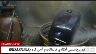 ابکاری استیل آرین کروم/فانتاکروم/آبکاری 09125371393