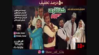 معرفی نمایش کمدی موزیکال کلانتری 007