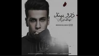 آهنگ جدید و زیبای مهدی ضیاعی به نام درو ببند