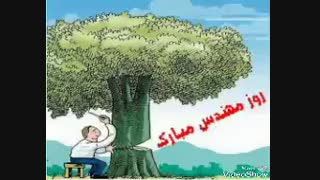 امروز روز مهندسه