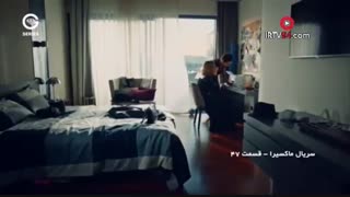 قسمت 47 ماکسیرا دوبله فارسی