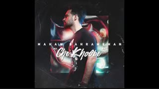 آهنگ جدید و زیبای ماهان بهرام خان به نام چه خوبه