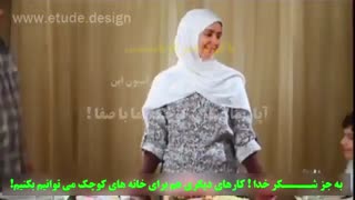 خدا رو شکر که خونه امون کوچیکه !