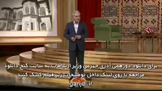دانلود برنامه دورهمی محمدجواد آذری جهرمی وزیر ارتباطات ترمیم ونیر