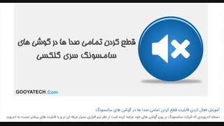 ترفند قطع کردن تمامی صدا ها در گوشی های سامسونگ