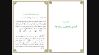 آموزش روخوانی و روانخوانی قرآن- درس پنجم- علائم (مد)