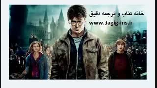 عاشقان هری پاتر - خانه کتاب و ترجمه دقیق