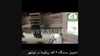 تحویل دستگاه ریکوما 6 کله در نوشهر