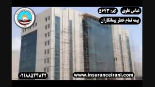 بیمه مهندسی تمام خطر پیمانکاران