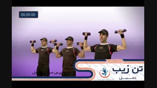 دمبل تن زیب