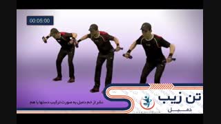 دمبل تن زیب ۸