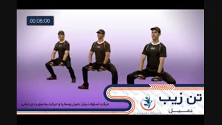 دمبل تن زیب ۱۱