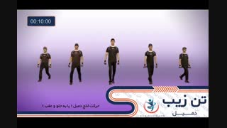 دمبل تن زیب ۱۳