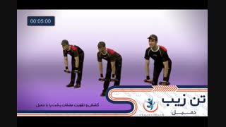 دمبل تن زیب ۱۴