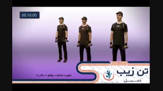 دمبل تن زیب ۱۵