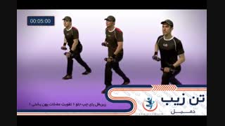 دمبل تن زیب 17