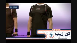دمبل تن زیب 19