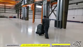 کف شور | زمین شوی صنعتی | اسکرابر KARCHER