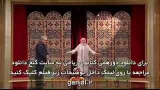 دانلود دورهمی کتایون ریاحی و حامد همایون 17 اسفند 96 پیلینگ
