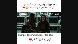 چه خوبه وقتی همه تنهات گذاشتن...یکی باشه که همیشه پشتت باشه