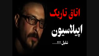 اتاق تاریک اپیلاسیون شلیل
