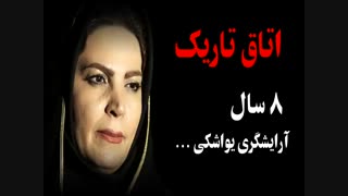 اتاق تاریک 8 سال آرایشگری یواشکی ...