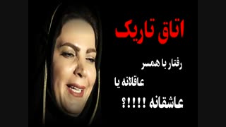 اتاق تاریک عاقلانه یا عاشقانه ....