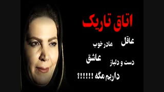 اتاق تاریک عاقل عاشق مگه داریم ....