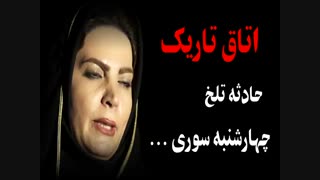 اتاق تاریک حادثه تلخ چهار شنبه سوری