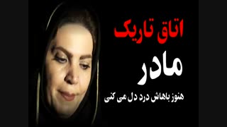 اتاق تاریک مادر