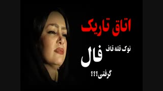 اتاق تاریک نوک قله قاف فال گرفتی