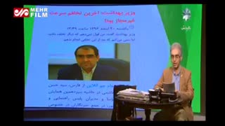 کنایه مجری تلویزیون به وزیر بهداشت