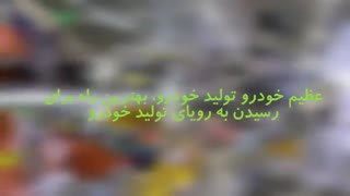 عظیم خودرو تولید خودرو، بهترین راه برای رسیدن به رویای تولید خودرو