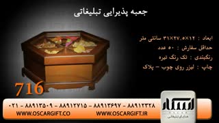 جعبه پذیرایی تبلیغاتی و هدایای تبلیغاتی اسکار