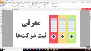 کسب درآمد از اینترنت با معرفی ثبت شرکت ها