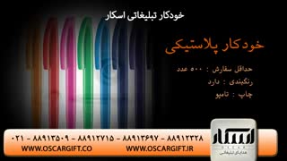 خودکار تبلیغاتی و هدایای تبلیغاتی اسکار