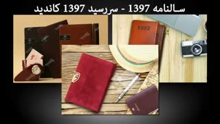 طراحی و تولید انواع سالنامه 97 و سررسید 97 - کاندید