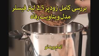 زودپز 2.5 لیتر فیسلر مدل ویتاویت رفاه - فروش ویژه نوروز در sinbod.com