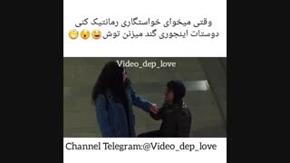 وقتی دوستات اینجوری تو خواستگاریت گند میزنن