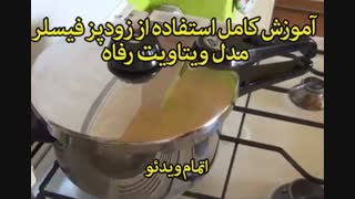 زودپز 2.5 لیتر فیسلر -  خرید با تخفیف ویژه  در sinbod.com