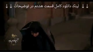 قسمت هشتم فصل سوم شهرزاد 3 (8) (سریال) کامل | کیفیت HD 1080