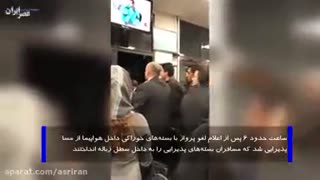 سرگردانی ۸ ساعته مسافران در فرودگاه کرمانشاه