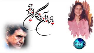 استاد شجریان ، یاد باد آن روزگاران یاد باد