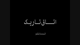 اتاق تاریک ( قسمت ششم ) آرایشگری یواشکی ...
