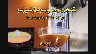 اسپرسو ساز نسپرسو مدل Lattissima Pro EN 750MB - فروش ویژه عید در sinbod.com