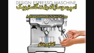 اسپرسوساز گاستروبک مدل Advanced Pro G 42612S (اصل آلمان) - خرید در sinbod.com