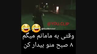 وقتی به مامانم میگم که ۸صبح منوبیدار کن
